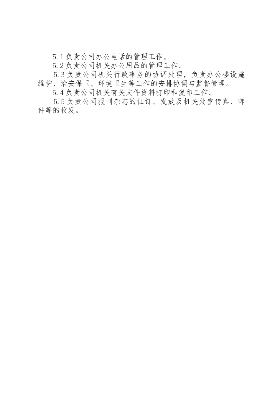 综合办公室职责要求_第2页