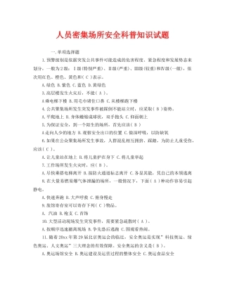 《安全教育》之人员密集场所安全科普知识试题 