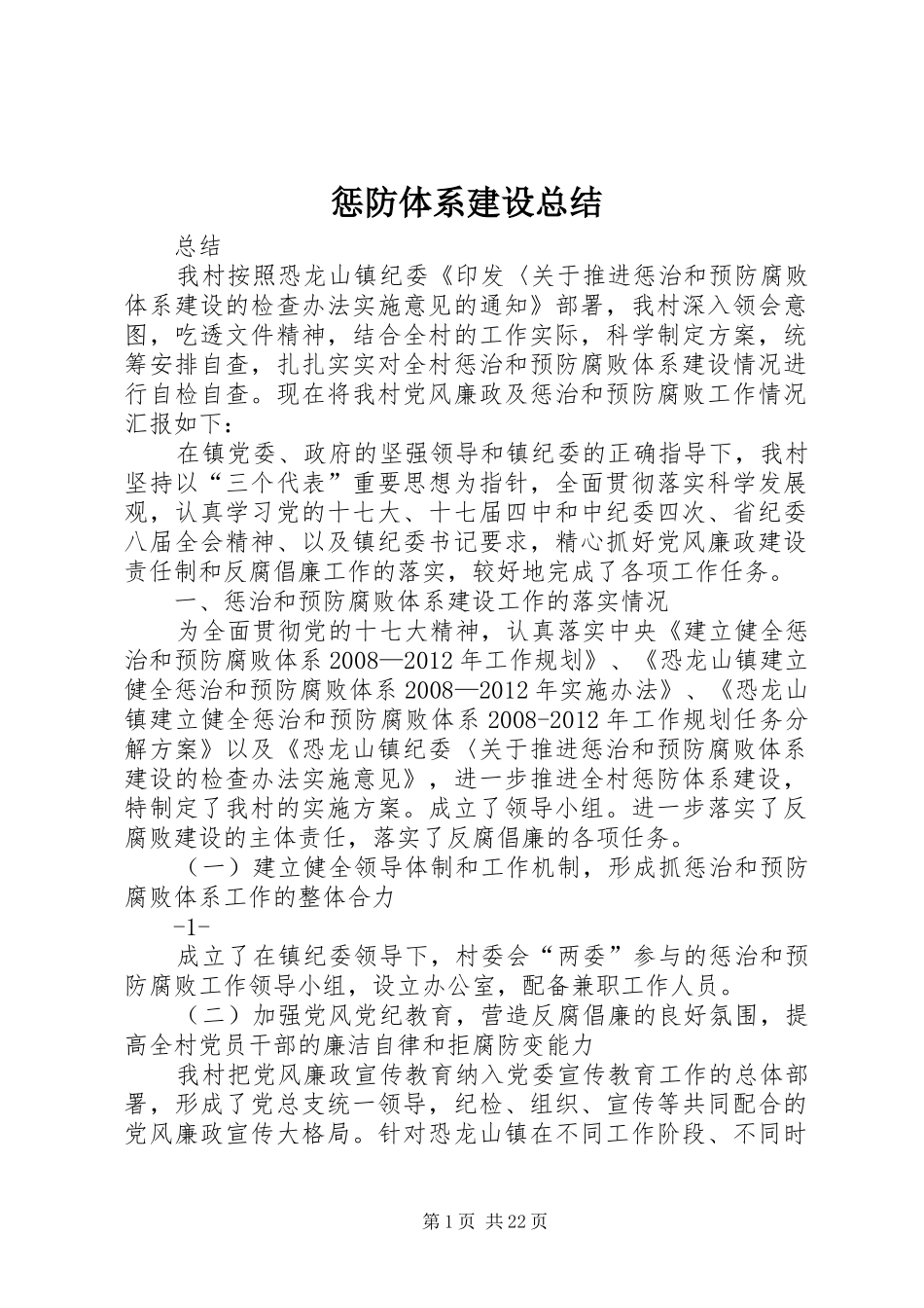 惩防体系建设总结_第1页