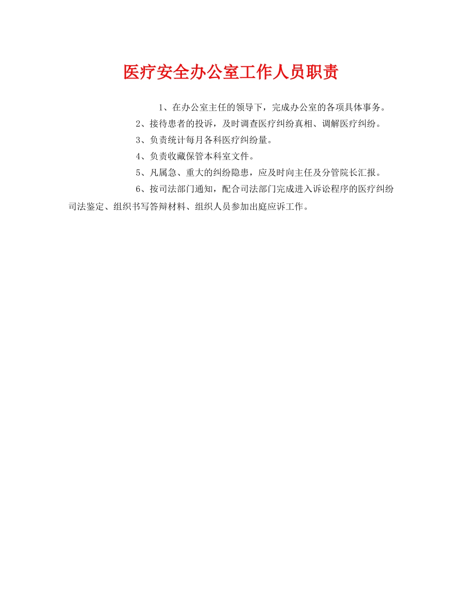 《安全管理制度》之医疗安全办公室工作人员职责 _第1页