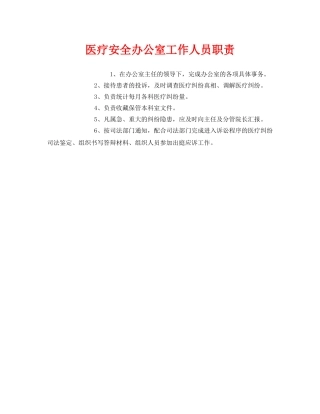 《安全管理制度》之医疗安全办公室工作人员职责 