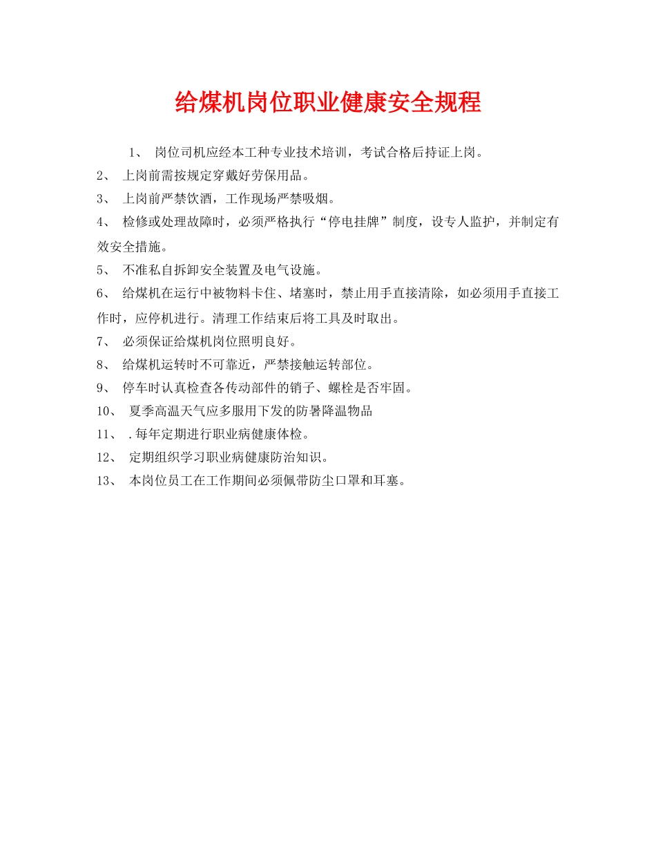 《安全管理制度》之给煤机岗位职业健康安全规程 _第1页