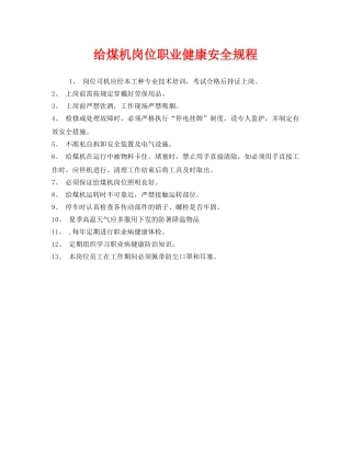 《安全管理制度》之给煤机岗位职业健康安全规程 