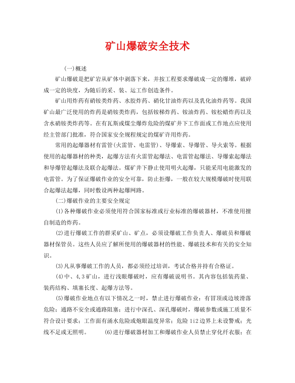 《安全技术》之矿山爆破安全技术 _第1页