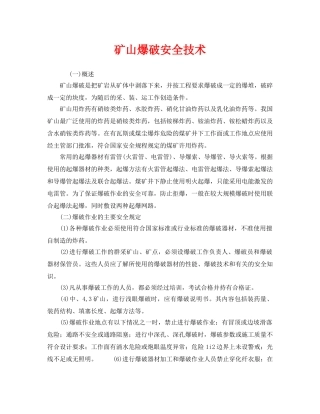 《安全技术》之矿山爆破安全技术 
