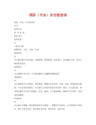 《安全管理资料》之消防（专业）安全检查表 