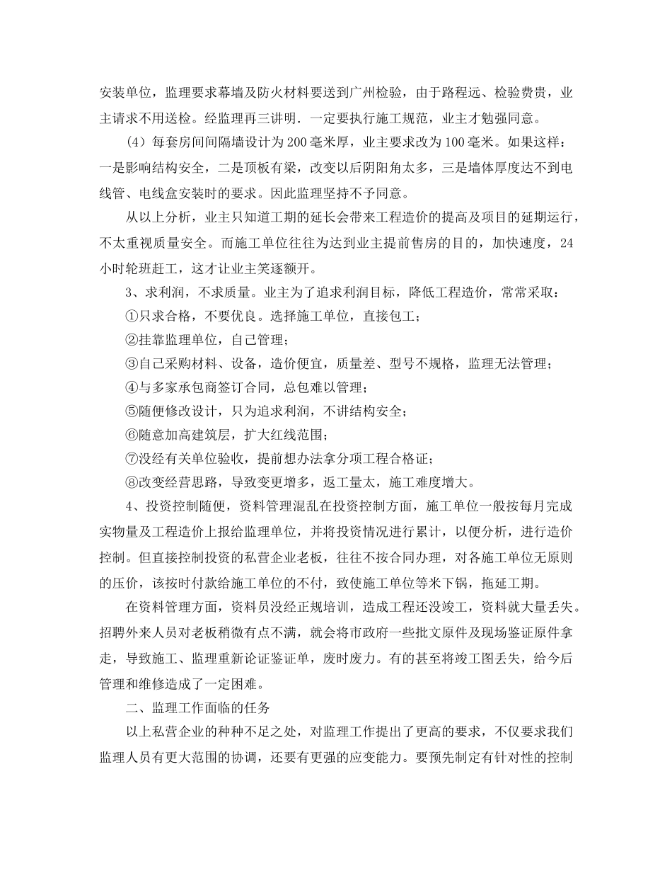 《安全管理文档》之做好私营企业的工程项目监理的体会 _第2页