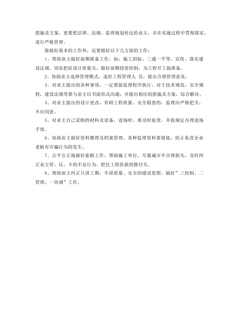 《安全管理文档》之做好私营企业的工程项目监理的体会 _第3页