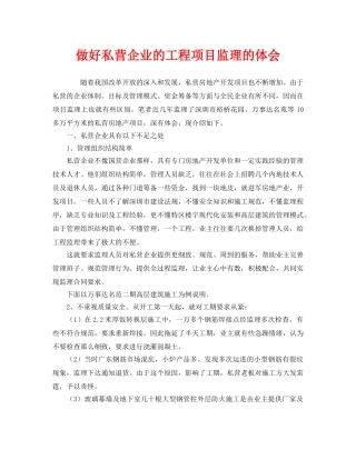 《安全管理文档》之做好私营企业的工程项目监理的体会 