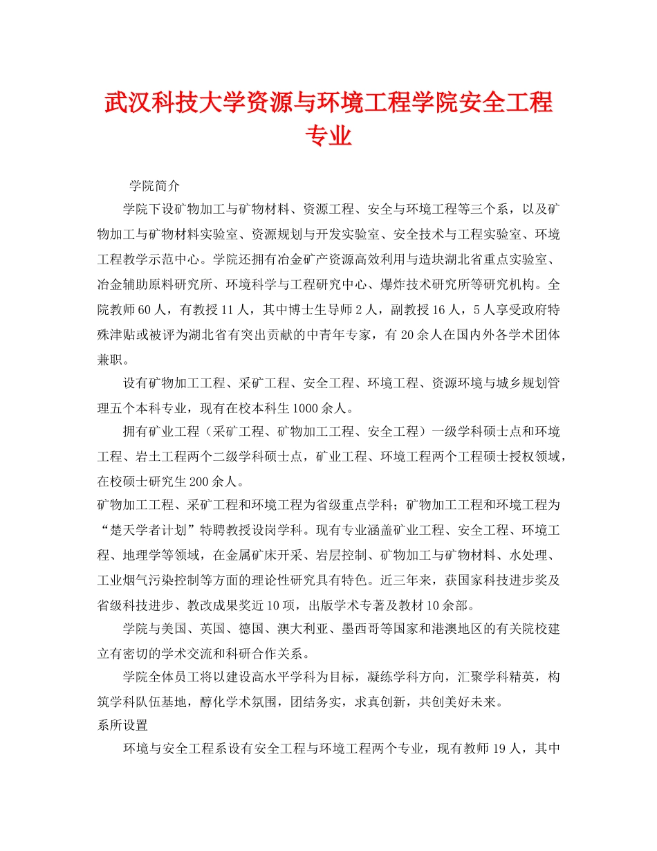 《安全教育》之武汉科技大学资源与环境工程学院安全工程专业 _第1页