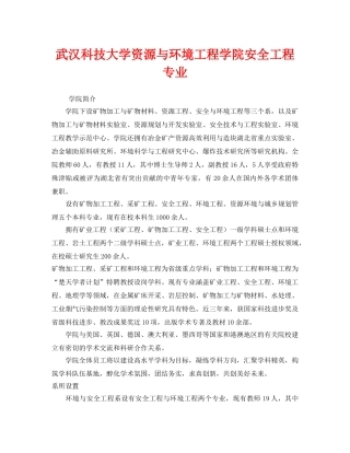 《安全教育》之武汉科技大学资源与环境工程学院安全工程专业 