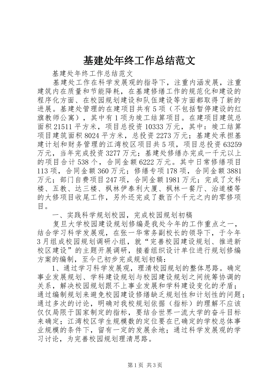 基建处年终工作总结范文_第1页