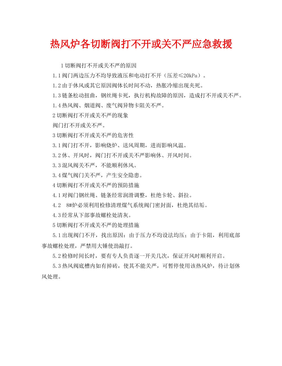 《安全管理应急预案》之热风炉各切断阀打不开或关不严应急救援 _第1页