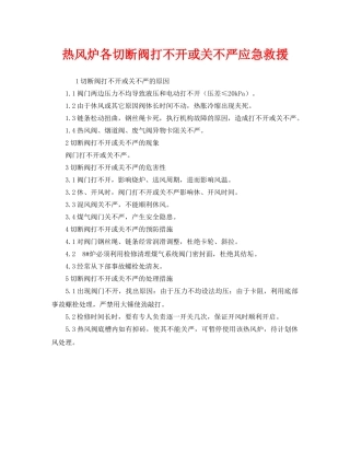《安全管理应急预案》之热风炉各切断阀打不开或关不严应急救援 