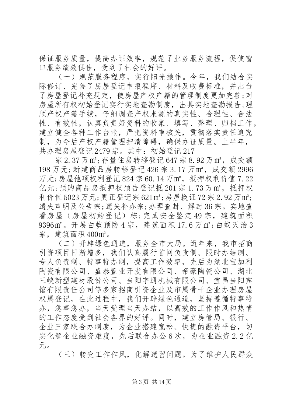 房管局年工作总结_第3页