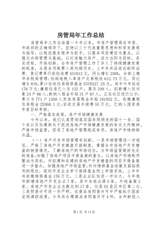 房管局年工作总结