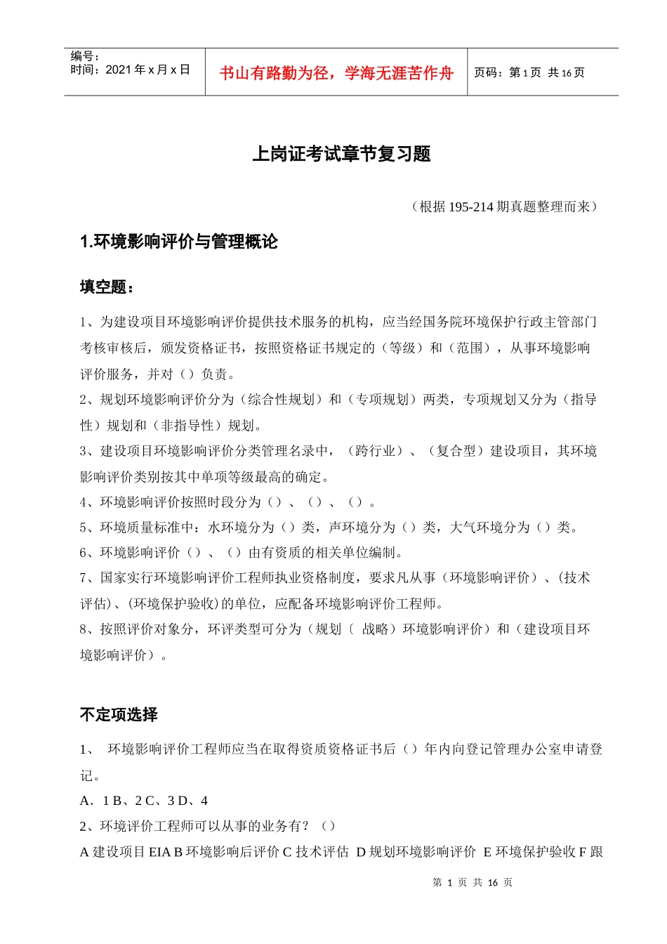 环评爱好者论坛_上岗证考试章节复习题_第1页
