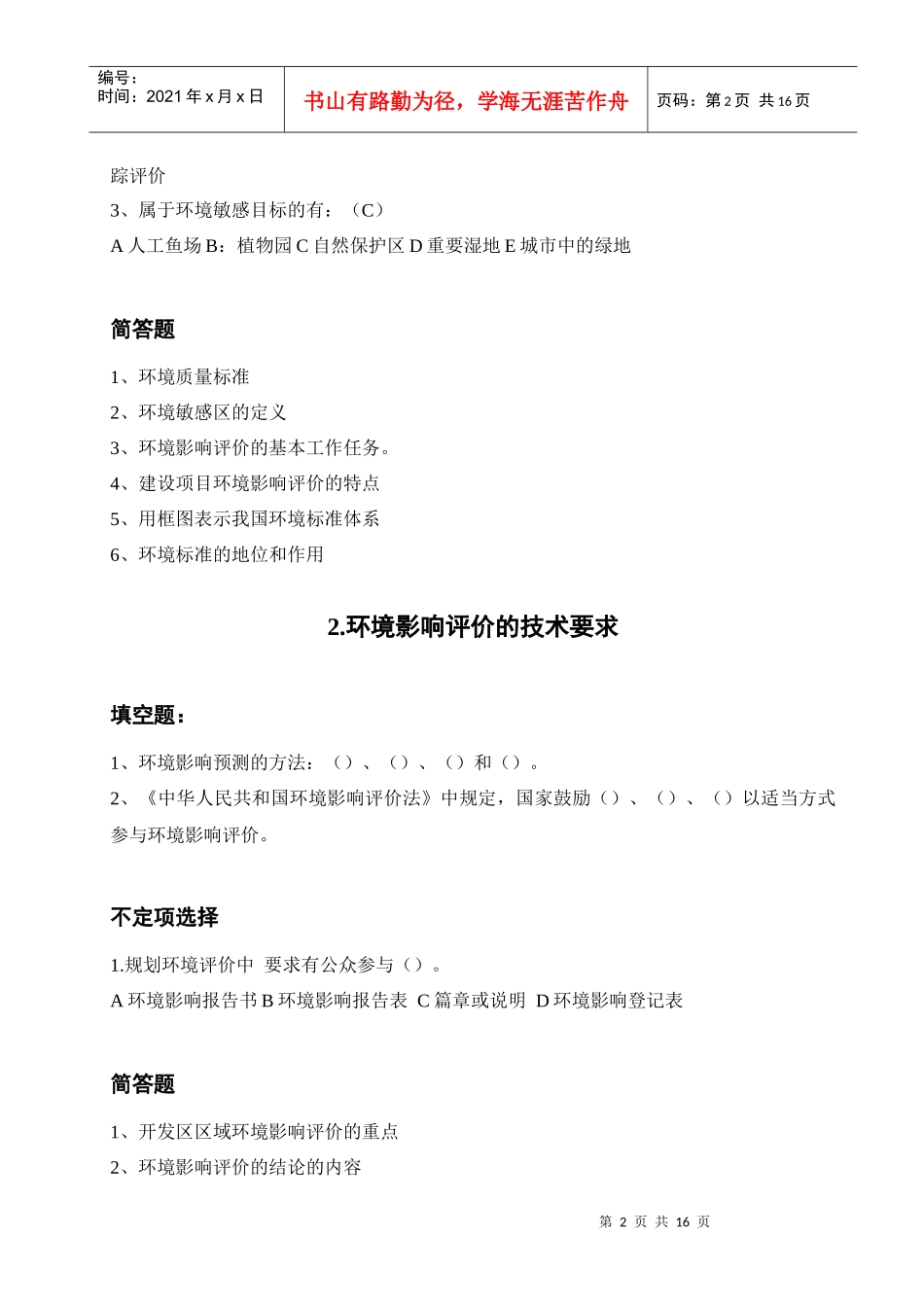 环评爱好者论坛_上岗证考试章节复习题_第2页