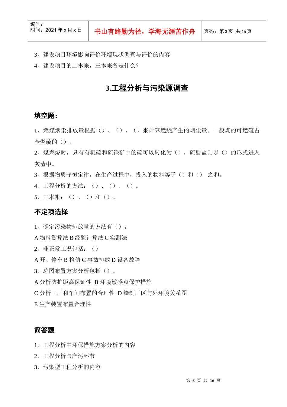 环评爱好者论坛_上岗证考试章节复习题_第3页