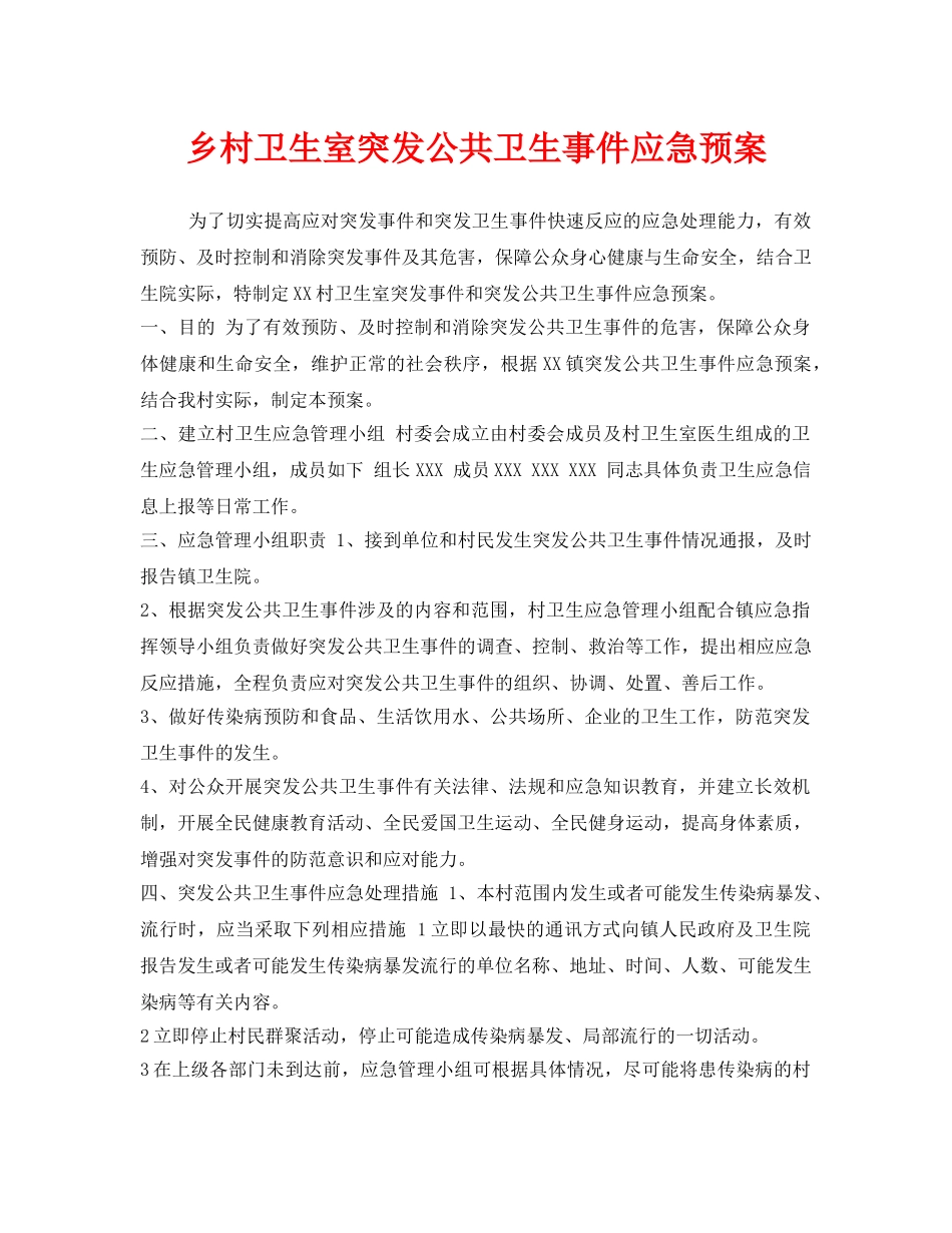 《安全管理应急预案》之乡村卫生室突发公共卫生事件应急预案 _第1页