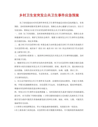 《安全管理应急预案》之乡村卫生室突发公共卫生事件应急预案 