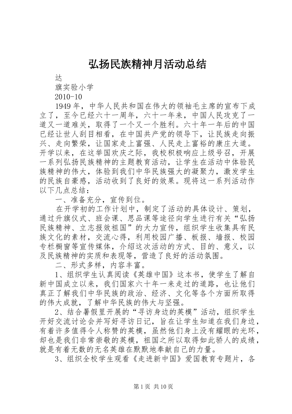 弘扬民族精神月活动总结_第1页