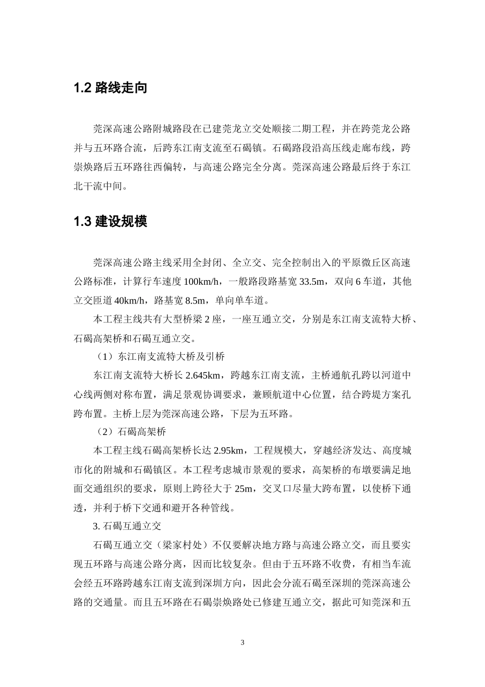 广东省东莞市莞深高速公路附城至石碣段环境影响报告书_第3页