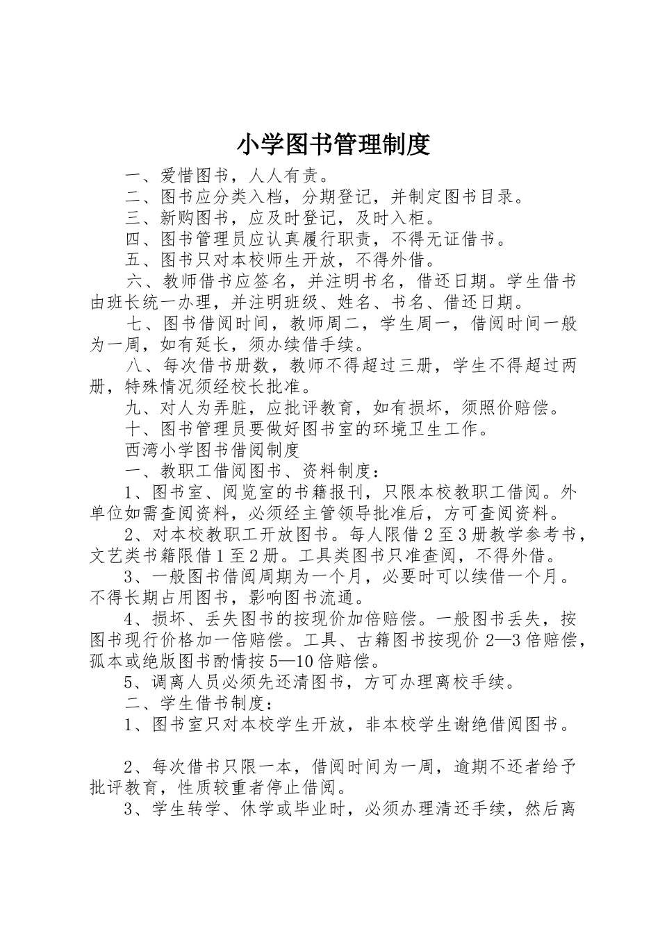 小学图书规章制度管理_第1页