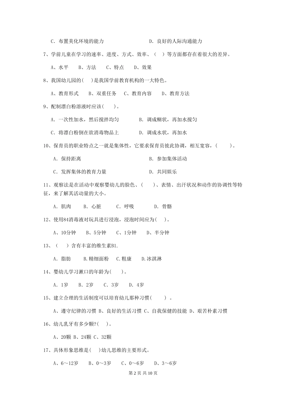 2024年【职业资格考试】幼儿园保育员三级考试试卷(含答案)_第2页