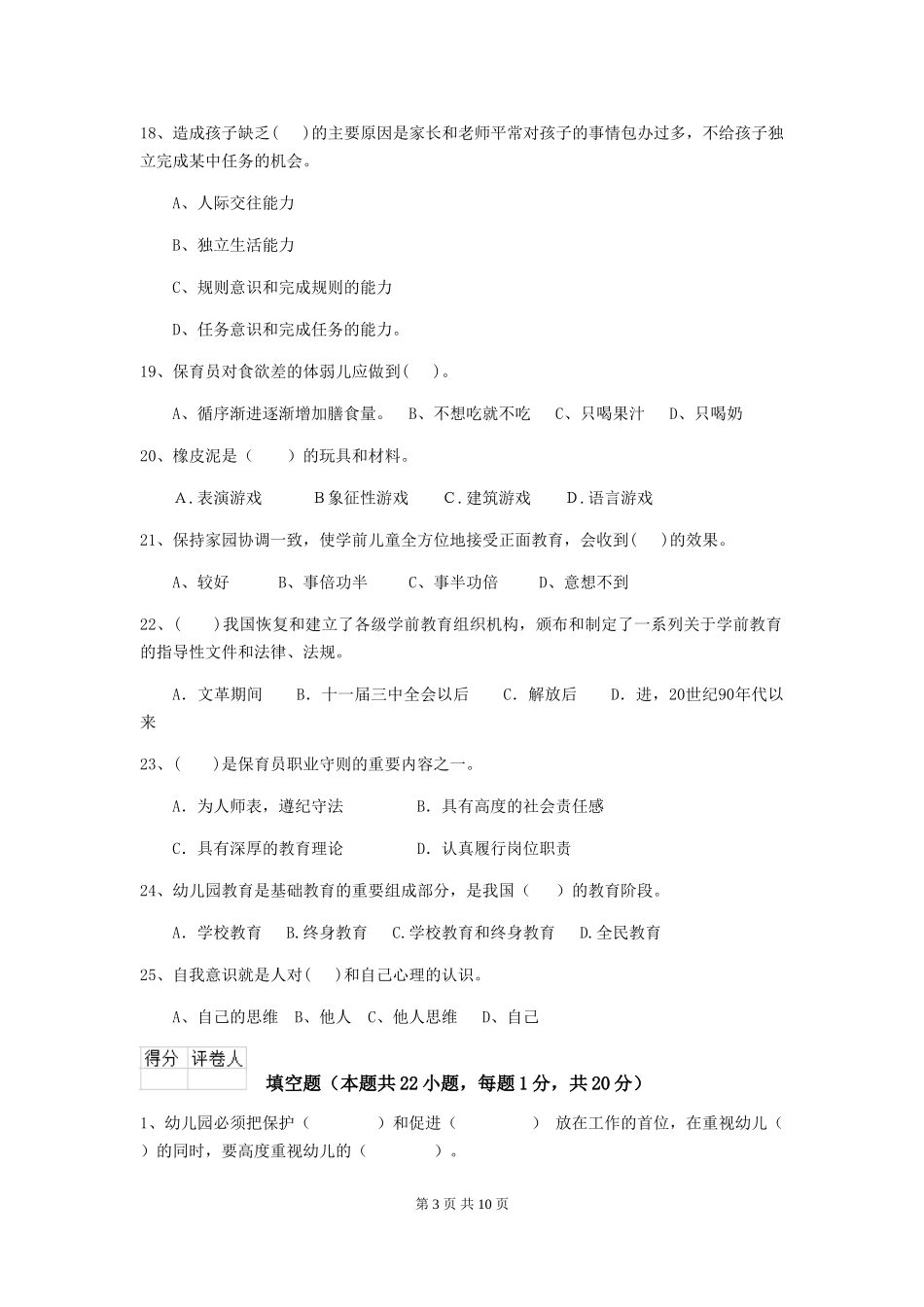 2024年【职业资格考试】幼儿园保育员三级考试试卷(含答案)_第3页