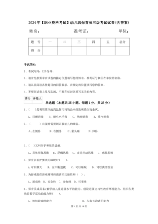 2024年【职业资格考试】幼儿园保育员三级考试试卷(含答案)