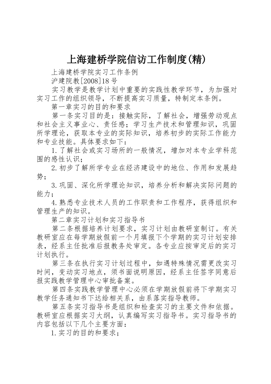 上海建桥学院信访工作规章制度(精) _第1页