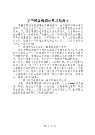 关于设备管理年终总结范文