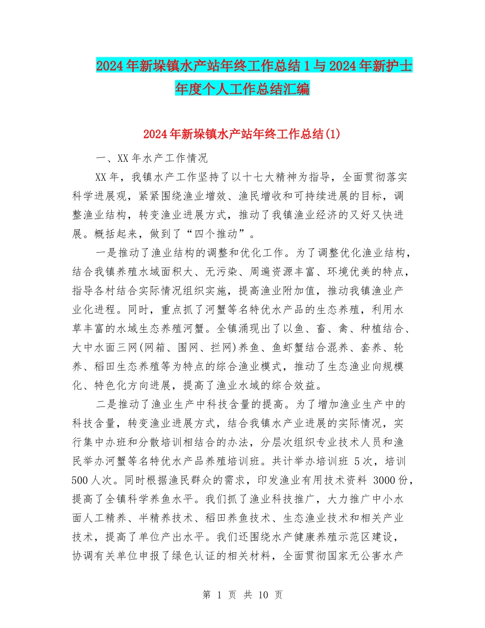 2024年新垛镇水产站年终工作总结1与2024年新护士年度个人工作总结汇编_第1页