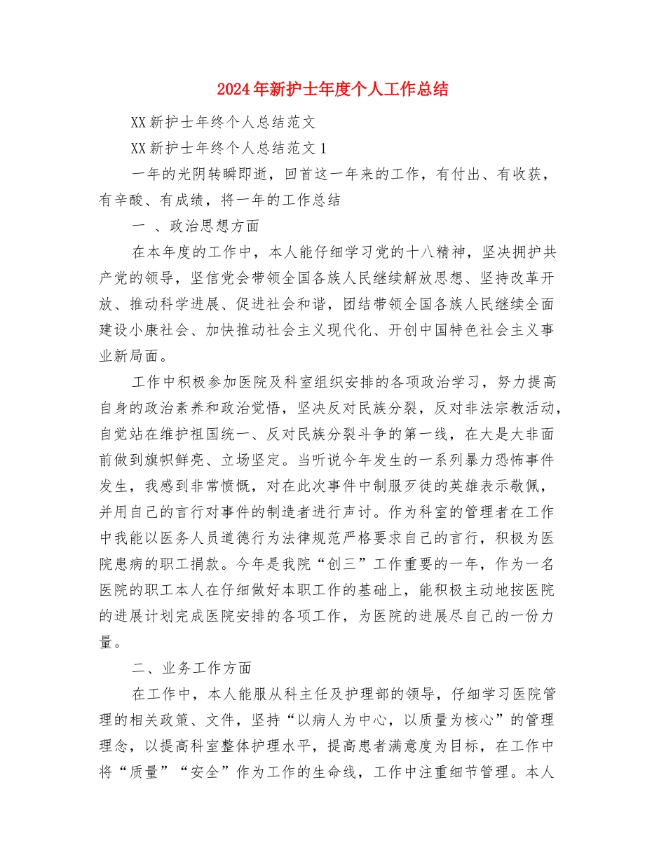 2024年新垛镇水产站年终工作总结1与2024年新护士年度个人工作总结汇编_第3页