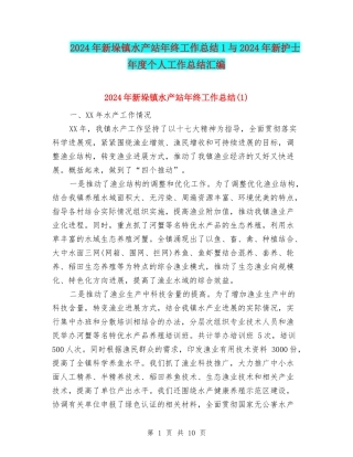 2024年新垛镇水产站年终工作总结1与2024年新护士年度个人工作总结汇编