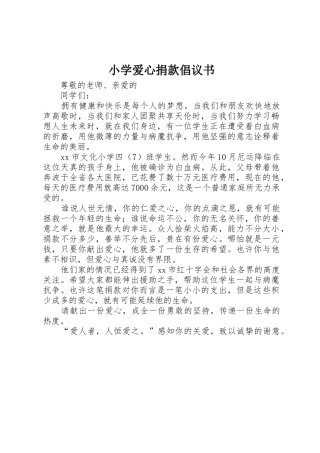 小学爱心捐款倡议书范文(5)