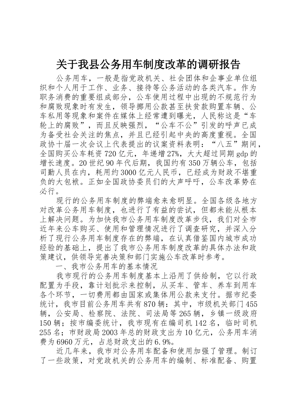 关于我县公务用车规章制度改革的调研报告_第1页