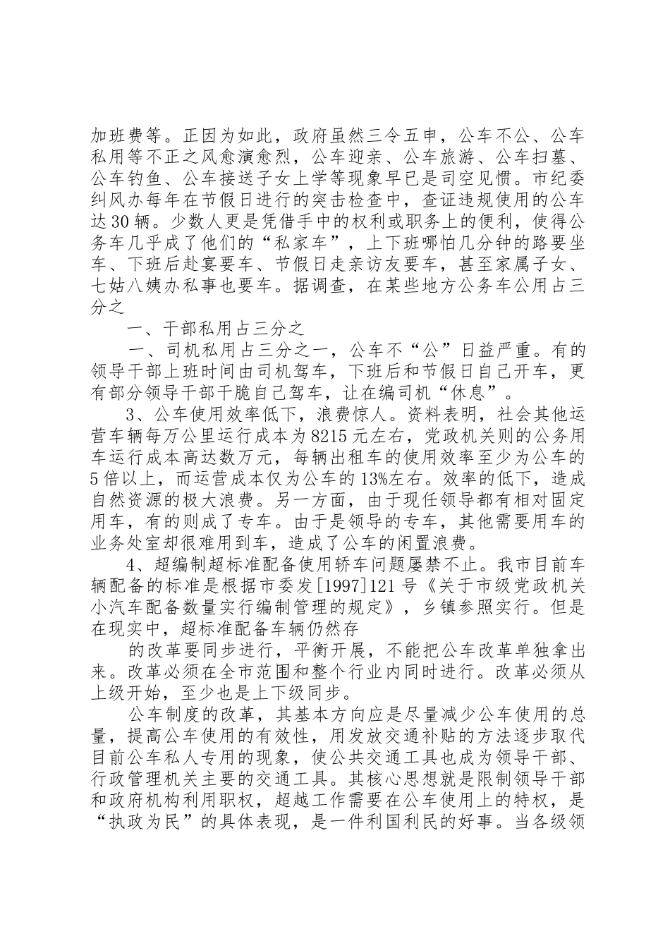关于我县公务用车规章制度改革的调研报告_第3页