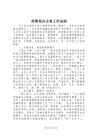 房管局办公室工作总结