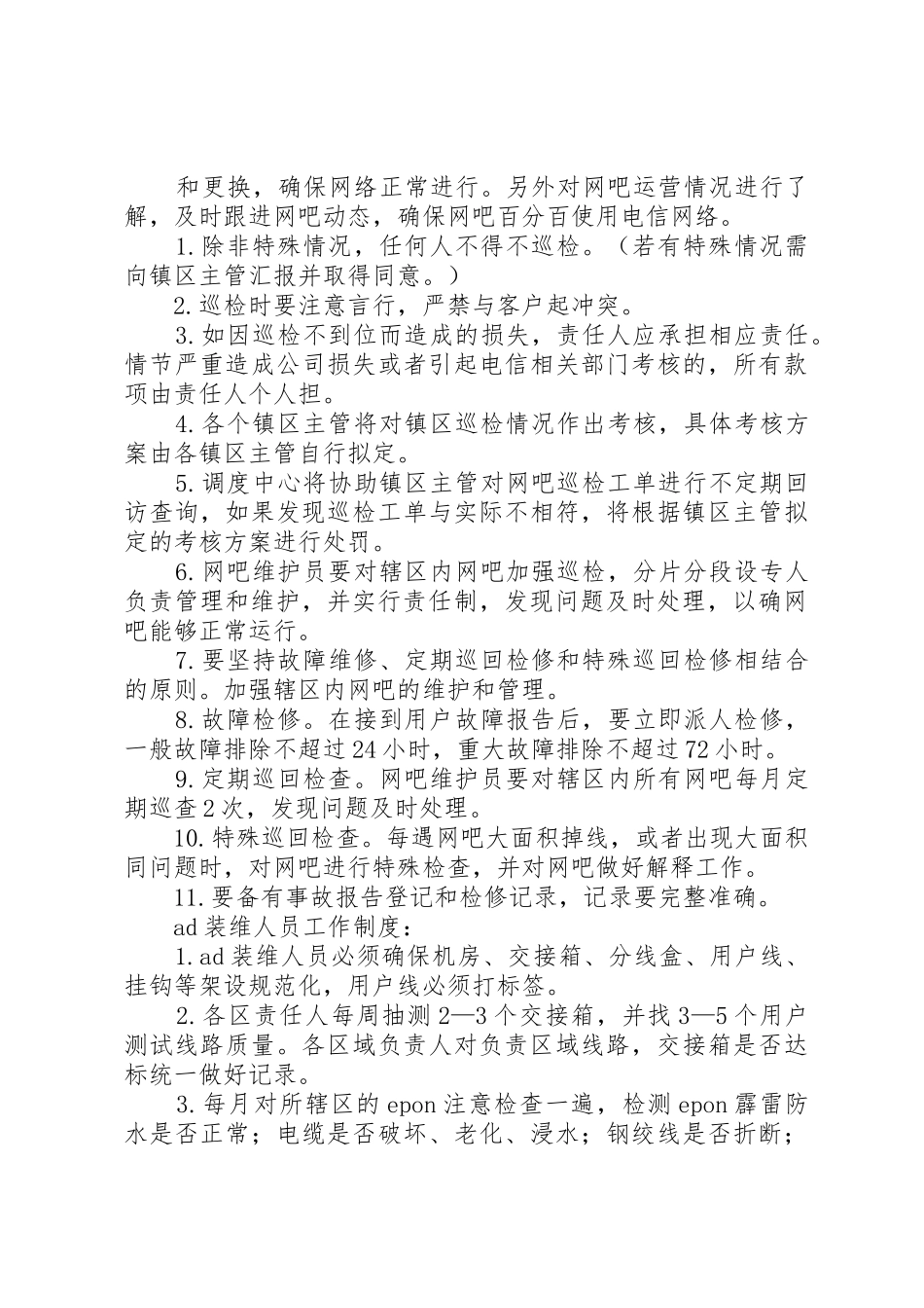 运维人员工作规章制度 _第2页