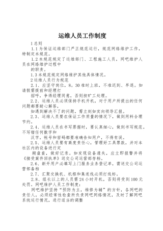 运维人员工作规章制度 