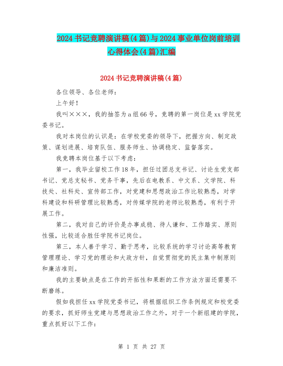 2024书记竞聘演讲稿与2024事业单位岗前培训心得体会(4篇)汇编_第1页