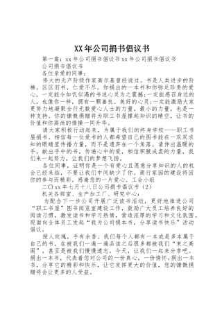 XX年公司捐书倡议书范文