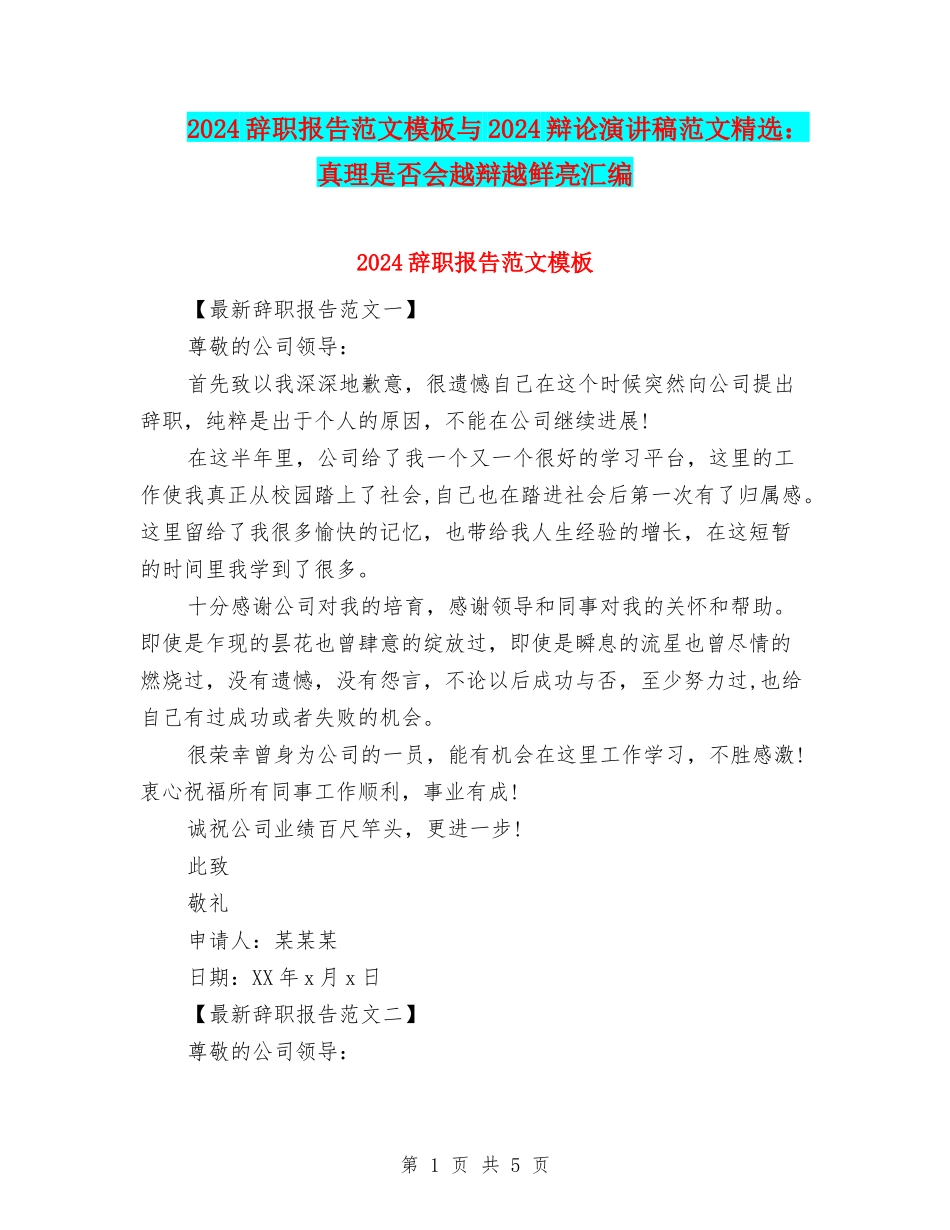 2024辞职报告范文模板与2024辩论演讲稿范文精选：真理是否会越辩越鲜明汇编_第1页