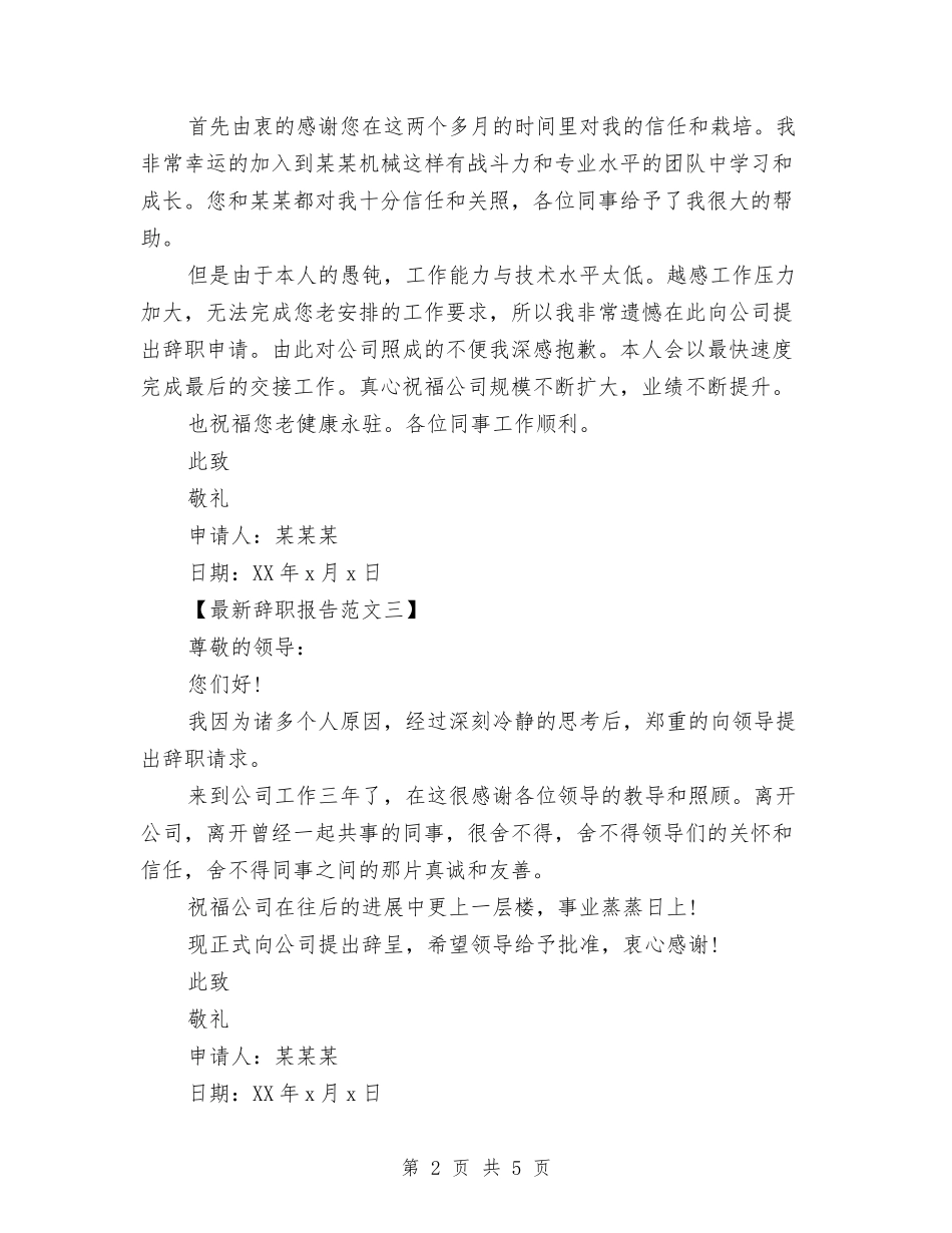 2024辞职报告范文模板与2024辩论演讲稿范文精选：真理是否会越辩越鲜明汇编_第2页