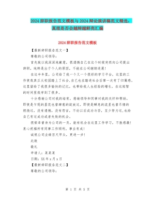 2024辞职报告范文模板与2024辩论演讲稿范文精选：真理是否会越辩越鲜明汇编