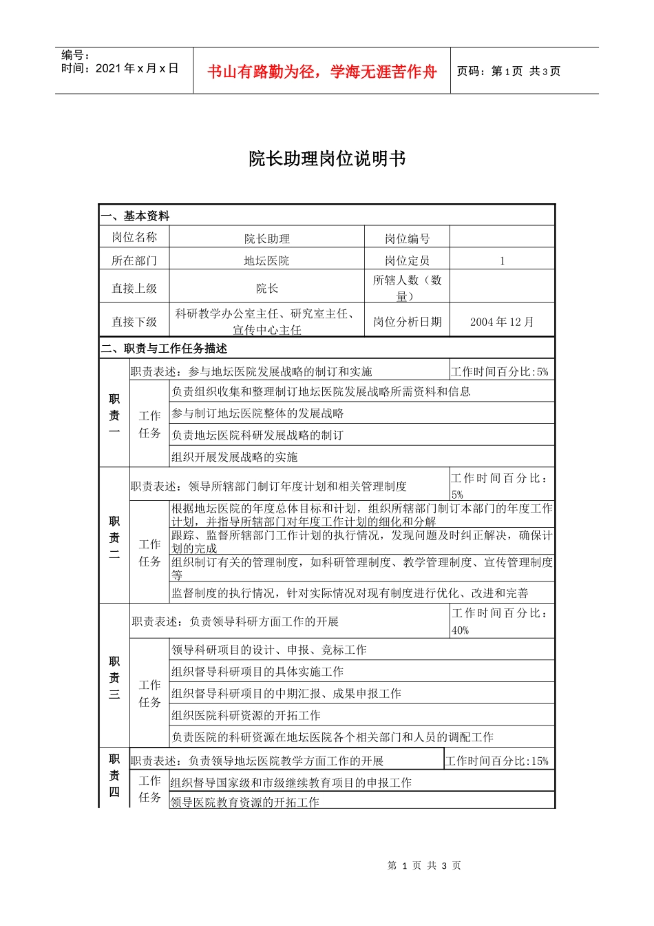 某医院院长助理岗位说明书_第1页