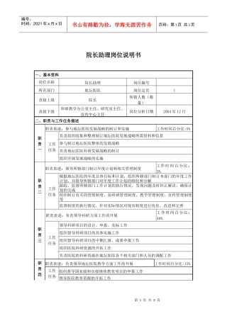 某医院院长助理岗位说明书