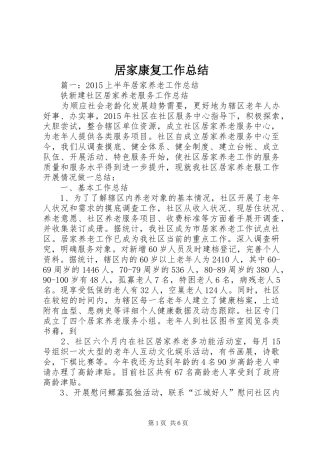 居家康复工作总结